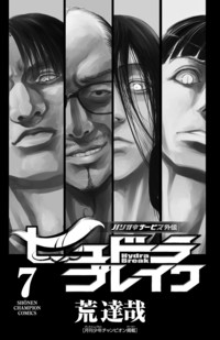 ハリガネサービス外伝 ヒュドラブレイク｜秋田書店