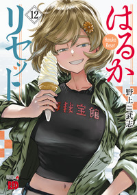 はるかリセット｜秋田書店