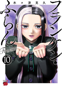 フランケン・ふらん Frantic 第10巻｜秋田書店