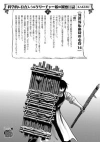 科学的に存在しうるクリーチャー娘の観察日誌 第15巻｜秋田書店