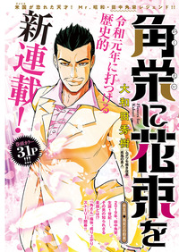 角栄に花束を｜秋田書店