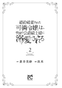 婚約破棄された可憐令嬢は、帝国の公爵騎士様に溺愛される 第2巻