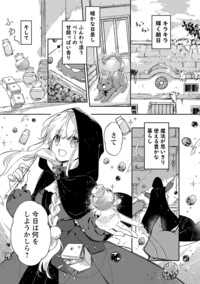 嫌われ魔女と体が入れ替わったけれど、私は今日も元気に暮らし