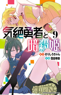 気絶勇者と暗殺姫｜秋田書店