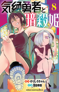 気絶勇者と暗殺姫｜秋田書店