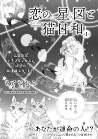 恋の星図と猫日和｜秋田書店