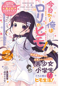 今日から俺はロリのヒモ！｜秋田書店