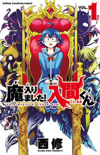魔入りました！ 入間くん｜秋田書店