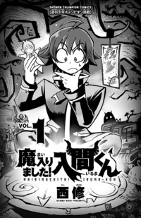 魔入りました！ 入間くん｜秋田書店