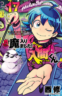 魔入りました！入間くん｜秋田書店
