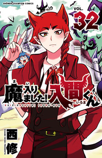 魔入りました！入間くん｜秋田書店