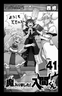 秋田書店 - 魔入りました！入間くん  1〜41巻 魔入りました！入間くん VOL．41|西修|秋田書店