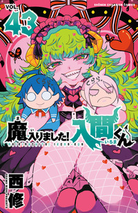 魔入りました！入間くん｜秋田書店