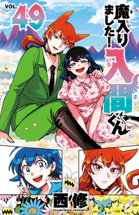 魔入りました！入間くん｜秋田書店