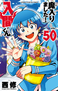 魔入りました！入間くん｜秋田書店