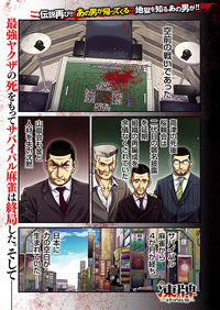 凍牌〜ミナゴロシ篇〜｜秋田書店