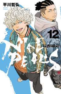 ナインピークス NINE PEAKS 第12巻｜秋田書店