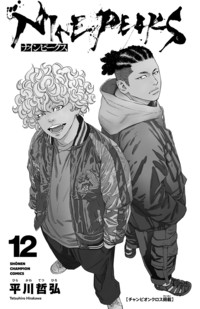 ナインピークス NINE PEAKS 第12巻｜秋田書店