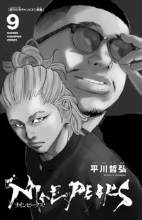 ナインピークス NINE PEAKS 第9巻｜秋田書店