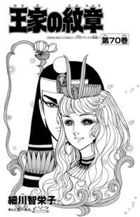 王家の紋章 第70巻｜秋田書店