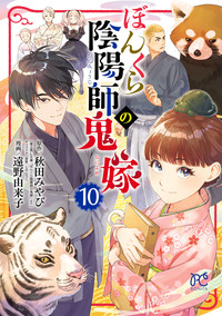 ぼんくら陰陽師の鬼嫁｜秋田書店