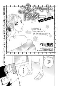 プライベート・ドクター シークレット・カルテ#1：恋愛チェリー