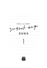 プライベート・ドクター シークレット・カルテ 第1巻｜秋田書店