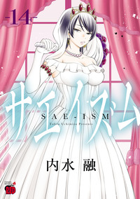 サエイズム｜秋田書店
