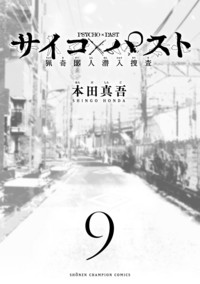 サイコ×パスト 猟奇殺人潜入捜査 第9巻｜秋田書店