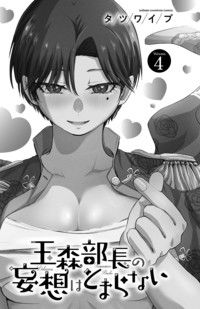 玉森部長の妄想はとまらない 第4巻｜秋田書店