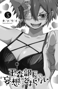 玉森部長の妄想はとまらない｜秋田書店