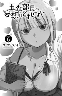 玉森部長の妄想はとまらない｜秋田書店