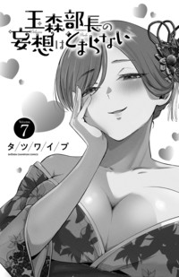 玉森部長の妄想はとまらない 第7巻｜秋田書店