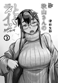 秋山さんのとりライフ 第2巻｜秋田書店