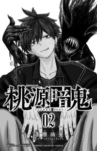 桃源暗鬼｜秋田書店