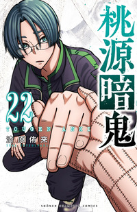 桃源暗鬼 第22巻｜秋田書店