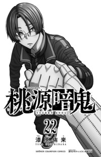 桃源暗鬼 第22巻｜秋田書店