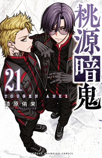 桃源暗鬼｜秋田書店