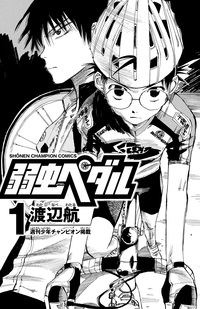 楽天ブックス: 弱虫ペダル（1） - 渡辺航 - 9784253214513 : 本
