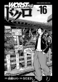 WORST外伝 ドクロ 第16巻｜秋田書店