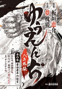ゆうえんち-バキ外伝-｜秋田書店